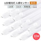 ショッピング蛍光灯 LED蛍光灯 40W形 120cm 昼光色6500K 人感センサー 両側給電 G13 高輝度168チップ 180°発光 3000lm グロー式 工事不要 省エネ 照明 即納 10本セット