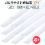 LED蛍光灯 片側給電 320° 10本 昼光色 6500K 40W形 G13 直管型 LED 蛍光灯 120cm対応 2500lm G13 照明 高輝度 省エネ ライト