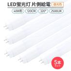 LED蛍光灯 片側給電320°5本 昼光色6500K 40W形 G13 直管型 LED蛍光灯 120cm対応品 2500lm G13 高輝度 省エネ 照明 ライト