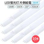LED蛍光灯 片側給電 320° 10本 昼白色 5000K 40W形 G13 直管型 LED 蛍光灯 120cm対応 2500lm G13 照明 高輝度 省エネ ライト