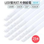 LED蛍光灯 片側給電 320° 25本 昼白色 5000K 40W形 G13 直管型 LED 蛍光灯 120cm対応 2500lm G13 照明 高輝度 省エネ  ライト