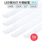 ショッピング蛍光灯 LED蛍光灯 40W形 120cm 昼白色5000K 割れにくい PC製 片側給電 直管型 G13 高輝度 320°発光 2500lm  省エネ 照明 即納 5本セット
