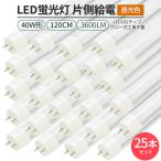 ショッピング蛍光灯 LED蛍光灯 40W形 120cm 昼光色6500K 片側給電  高輝度 192チップ 省エネ 直管型 G13 180°発光 3600lm 25本セット ライト