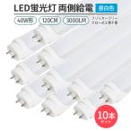 ショッピング蛍光灯 LED蛍光灯 40W形 120cm 昼白色5000K 両側給電 グロー工事不要 高輝度168チップ 180°発光 3000lm フリッカーフリー 10本セット 即納 省エネ ライト