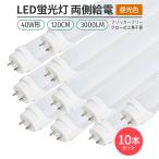 LED蛍光灯 フリッカーフリー 40W形 120cm 昼光色6500K 10本セット 本州送料無料 直管 G13 両側給電 168チップ 180°発光 3000lm 工事不要 高輝度 省エネ
