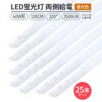 ショッピング蛍光灯 LED蛍光灯 40W形 120cm 昼光色6500K 割れにくい PC製 両側給電 直管型 G13 高輝度120チップ 320°発光 2500lm グロー式 工事不要 省エネ 照明 即納 25本セット