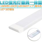 LED蛍光灯器具 一体型 1本 100W形120cm 対応品 6500K 昼光色 照明 天井 高輝度 発光 省エネ 照明 ライト 工事必要 商品