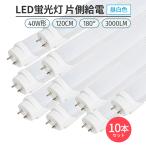 led 蛍光灯 片側給電 40W形 180° 昼白色 5000K 10本 G13 168チップ LED蛍光灯直管形 120cm対応 3000lm 省エネ ライト