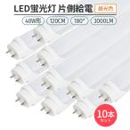 led 蛍光灯 片側給電 40W形 180° 昼光色 6500K 10本 G13 168チップ LED蛍光灯直管形 120cm対応 3000lm 省エネ ライト