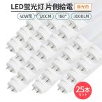 led 蛍光灯 片側給電 40W形 180° 昼光色 6500K 25本 G13 168チップ LED蛍光灯直管形 120cm対応 3000lm 省エネ ライト