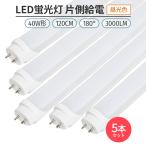 led 蛍光灯 片側給電 40W形 昼光色 6500K ５本　　180° 168チップ LED蛍光灯直管形 G13 120cm　対応 3000lm 省エネ ライト