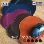 ショッピングマウスパッド マウスパッド 革 プレゼント ギフト レザー 本革 牛革 シンプル 高級感 おしゃれ 日本製 国産レザー ハンドメイド
