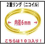 訳あり品 アクセサリーパーツ 金具 ２重カンリング ＮＯ１ 内径６ｍｍ 線径０．６ｍｍ 16KG金メッキ 金色 ゴールド １０コ入り ニコイル メッキ引っ付きあり