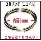 アクセサリーパーツ 金具 ２重カンリング ＮＯ１ 内径６ｍｍ 線径０．６ｍｍ 銀色 シルバーカラー １０コ入り ニコイル