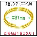 訳あり品 アクセサリーパーツ 金具 ２重カンリング ＮＯ２ 内径７ｍｍ 線径０．６ｍｍ 16KG金メッキ 金色 ゴールド １０コ入り ニコイル メッキ引っ付きあり