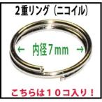 アクセサリーパーツ 金具 ２重カンリング ＮＯ２ 内径７ｍｍ 線径０．６ｍｍ 銀色 シルバーカラー １０コ入り ニコイル