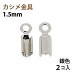 Yahoo! Yahoo!ショッピング(ヤフー ショッピング)アクセサリーパーツ 金具 カシメ 紐止め １．５ｍｍ 銀色 ニッケルメッキ ２コ入り