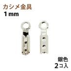 Yahoo! Yahoo!ショッピング(ヤフー ショッピング)アクセサリーパーツ 金具 カシメ 紐止め １ｍｍ 銀色 ニッケルメッキ ２コ入り