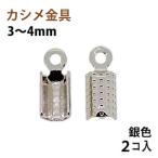 Yahoo! Yahoo!ショッピング(ヤフー ショッピング)アクセサリーパーツ 金具 カシメ 紐止め ３〜４ｍｍ 銀色 ニッケルメッキ ２コ入り