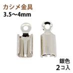 Yahoo! Yahoo!ショッピング(ヤフー ショッピング)アクセサリーパーツ 金具 カシメ 紐止め ３．５〜４ｍｍ 銀色 ニッケルメッキ ２コ入り