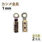 Yahoo! Yahoo!ショッピング(ヤフー ショッピング)アクセサリーパーツ 金具 カシメ 紐止め １ｍｍ 金古美 アンティークゴールド ２コ入り