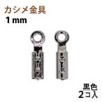 Yahoo! Yahoo!ショッピング(ヤフー ショッピング)アクセサリーパーツ 金具 カシメ 紐止め １ｍｍ 黒色 ブラックニッケル ２コ入り