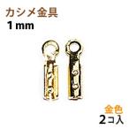 Yahoo! Yahoo!ショッピング(ヤフー ショッピング)アクセサリーパーツ 金具 カシメ 紐止め １ｍｍ 16KG金メッキ 金色 ゴールドカラー ２コ入り