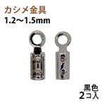 Yahoo! Yahoo!ショッピング(ヤフー ショッピング)アクセサリーパーツ 金具 カシメ 紐止め １．２〜１．５ｍｍ 黒色 ブラックニッケル ２コ入り