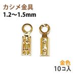 アクセサリーパーツ 金具 カシメ 紐止め １．２〜１．５ｍｍ 16KG金メッキ 金色 ゴールドカラー １０コ入り
