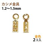 Yahoo! Yahoo!ショッピング(ヤフー ショッピング)アクセサリーパーツ 金具 カシメ 紐止め １．２〜１．５ｍｍ 16KG金メッキ 金色 ゴールドカラー ２コ入り