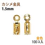アクセサリーパーツ 金具 カシメ 紐止め １．５ｍｍ 16KG金メッキ 金色 ゴールドカラー １００コ入りサービスパック