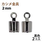 Yahoo! Yahoo!ショッピング(ヤフー ショッピング)アクセサリーパーツ 金具 カシメ 紐止め ２ｍｍ 黒色 ブラックニッケル ２コ入り