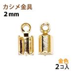 Yahoo! Yahoo!ショッピング(ヤフー ショッピング)アクセサリーパーツ 金具 カシメ 紐止め ２ｍｍ 16KG金メッキ 金色 ゴールドカラー ２コ入り