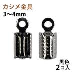 Yahoo! Yahoo!ショッピング(ヤフー ショッピング)アクセサリーパーツ 金具 カシメ 紐止め ３〜４ｍｍ 黒色 ブラックニッケル ２コ入り