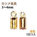 アクセサリーパーツ 金具 カシメ 紐止め ３〜４ｍｍ 16KG金メッキ 金色 ゴールドカラー １００コ入りサービスパック