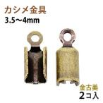 Yahoo! Yahoo!ショッピング(ヤフー ショッピング)アクセサリーパーツ 金具 カシメ 紐止め ３．５〜４ｍｍ 金古美 アンティークゴールド ２コ入り