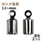 Yahoo! Yahoo!ショッピング(ヤフー ショッピング)アクセサリーパーツ 金具 カシメ 紐止め ３．５〜４ｍｍ 黒色 ブラックニッケル ２コ入り