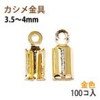 アクセサリーパーツ 金具 カシメ 紐止め ３．５〜４ｍｍ 16KG金メッキ 金色 ゴールドカラー １００コ入りサービスパック