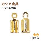 アクセサリーパーツ 金具 カシメ 紐止め ３．５〜４ｍｍ 16KG金メッキ 金色 ゴールドカラー １０コ入り