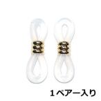 アクセサリーパーツ 金具 メガネ留め具 両ゴム めがね止め 白クリアー 金色ゴールド 1ペアー入り