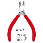 訳ありセール品　アクセサリー工具　ニッパー　レッド　さびにくい磨き仕上げステンレス製で手にやさしいソフトグリップのおすすめ工具です キズ汚れ有り