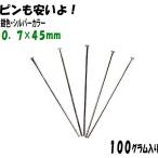  аксессуары детали металлические принадлежности T булавка 0.7×45mm серебряный цвет серебряный цвет 100g ввод примерно 620 шт. входит . сервис упаковка 