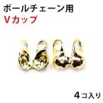 ボールチェーン用 金具 Ｖカップ １．５ｍｍ用 １．２ｍｍ共用 16KG金メッキ 金色 ゴールド ４コ入り