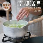 【公式ショップ】京都活具 ガス火専用　ゆきひら鍋20cm【雪平鍋】【行平鍋】【日本製】