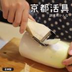 【メール便送料無料】京都活具 調理用かんな【弊社オリジナルブランド】