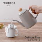 富士ホーロー コットンプラス　CTP-1.0DP.GG　ドリップポット1.0L グレージュ ガス火OK ケトル 北欧風