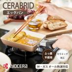 京セラ セラブリッドフライパン CF-EC-WBG エッグパン 玉子焼き 【IH/ガス対応】 ホワイト セラミック