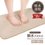 ヨコズナ マイクロファイバー 吸水バスマット ベージュ 40×60cm 【お風呂マット 足拭きマット 吸水 速乾 洗濯OK 丸洗い 洗濯機 両面使える】