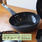 竹原製缶 セラループ IH対応 深型フライパン 24cm SF-325 PFASフリー