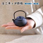 ミニチュア鉄瓶 RIN・NE 紺碧 南部鉄器 60ml 【鉄瓶 ミニ サイズ TETSUBIN 南部鉄瓶 イシガキ 鉄 琺瑯 アラレ ホーロー 加工 茶室 急須 おしゃれ 映え 可愛い】